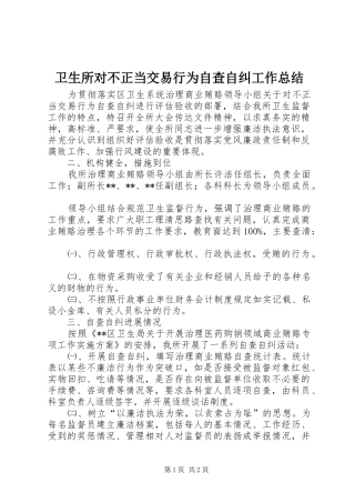 卫生所对不正当交易行为自查自纠工作总结