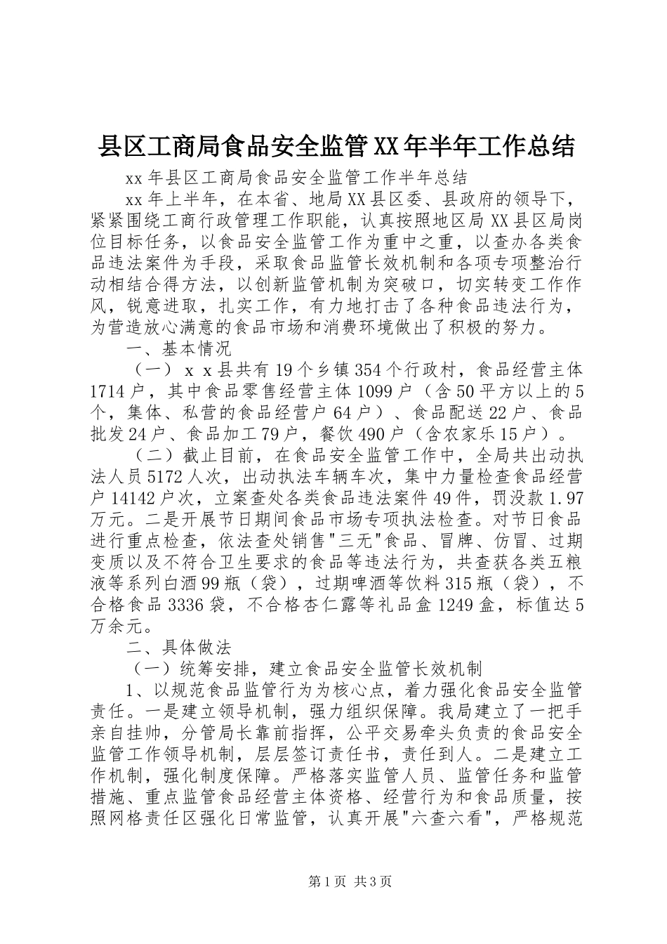 县区工商局食品安全监管XX年半年工作总结_第1页