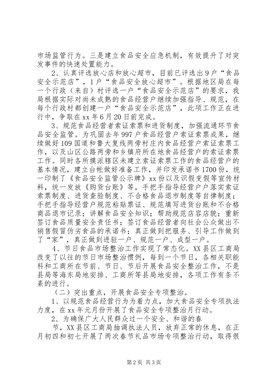 县区工商局食品安全监管XX年半年工作总结_第2页