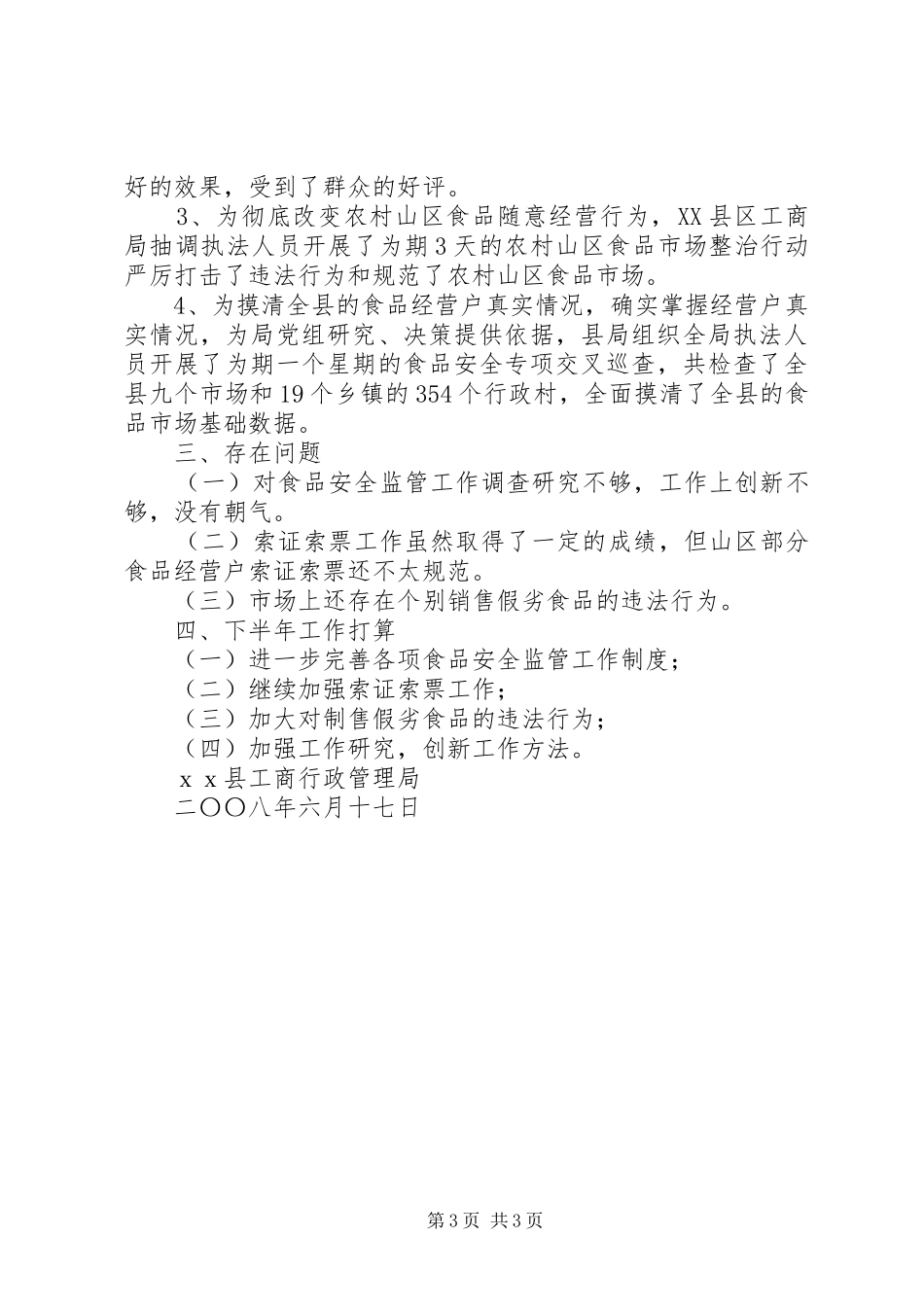 县区工商局食品安全监管XX年半年工作总结_第3页