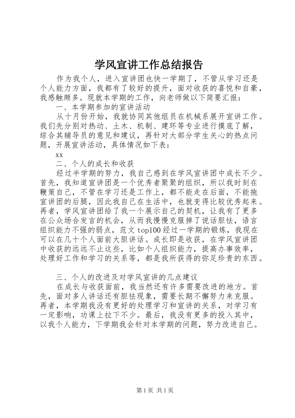 学风宣讲工作总结报告_第1页