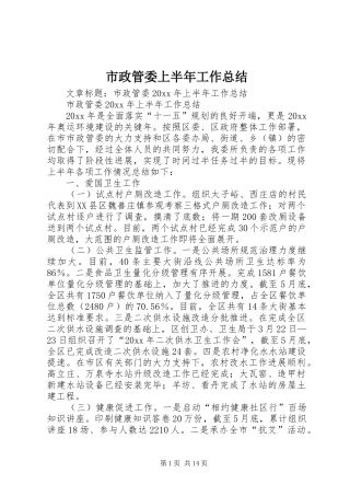 市政管委上半年工作总结