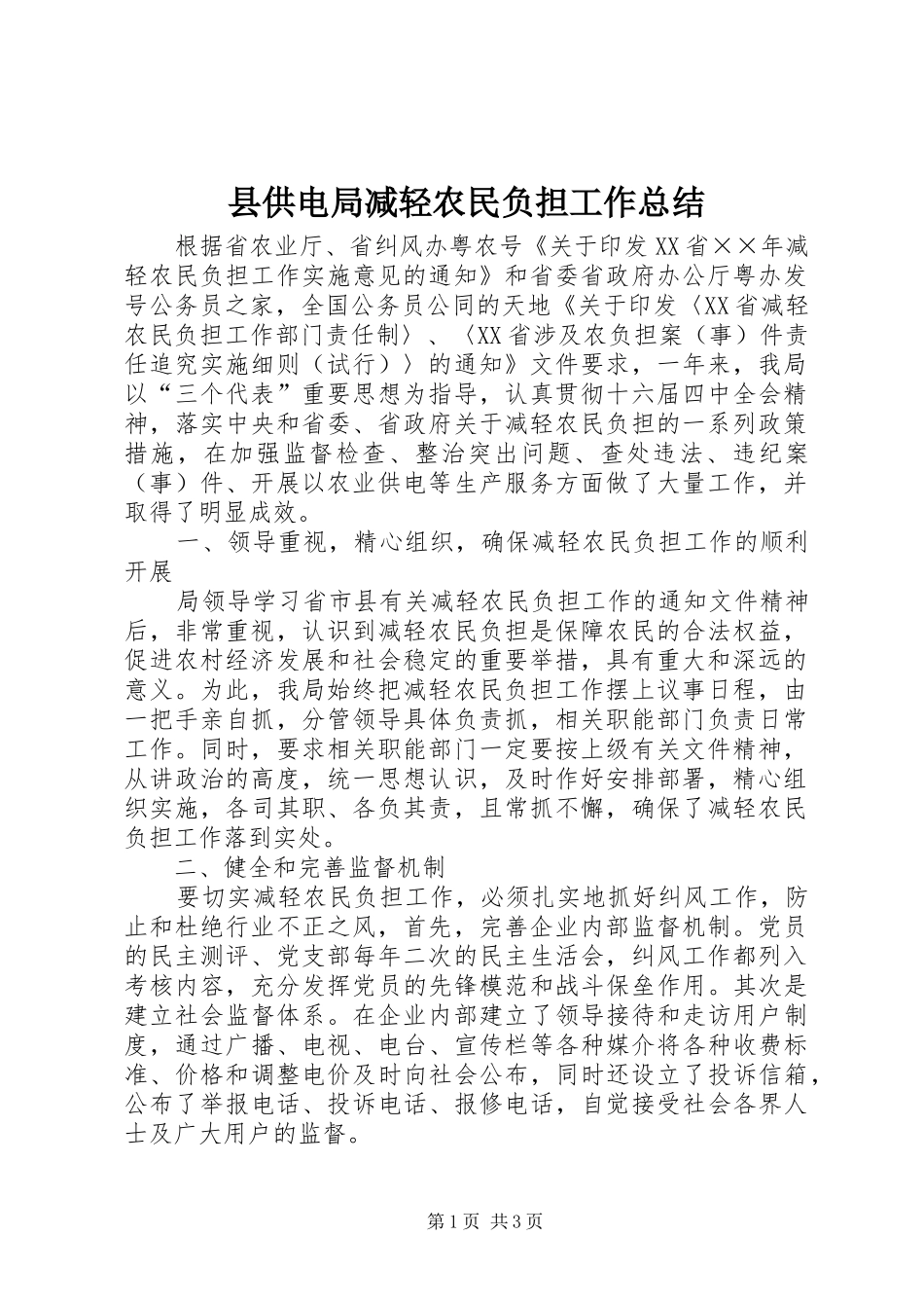 县供电局减轻农民负担工作总结_第1页