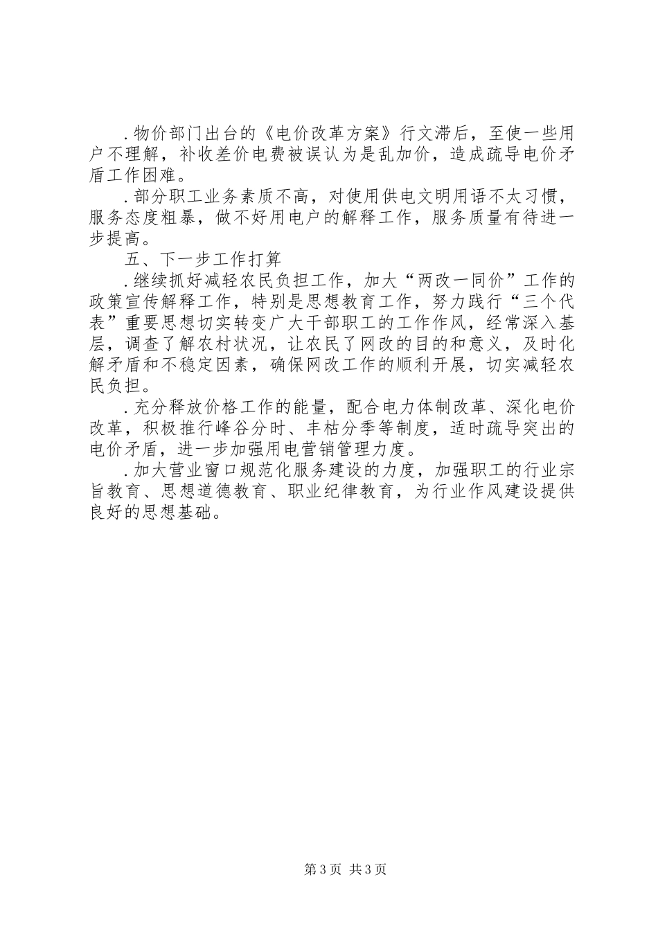 县供电局减轻农民负担工作总结_第3页