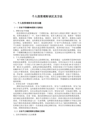 个人投资理财误区及方法