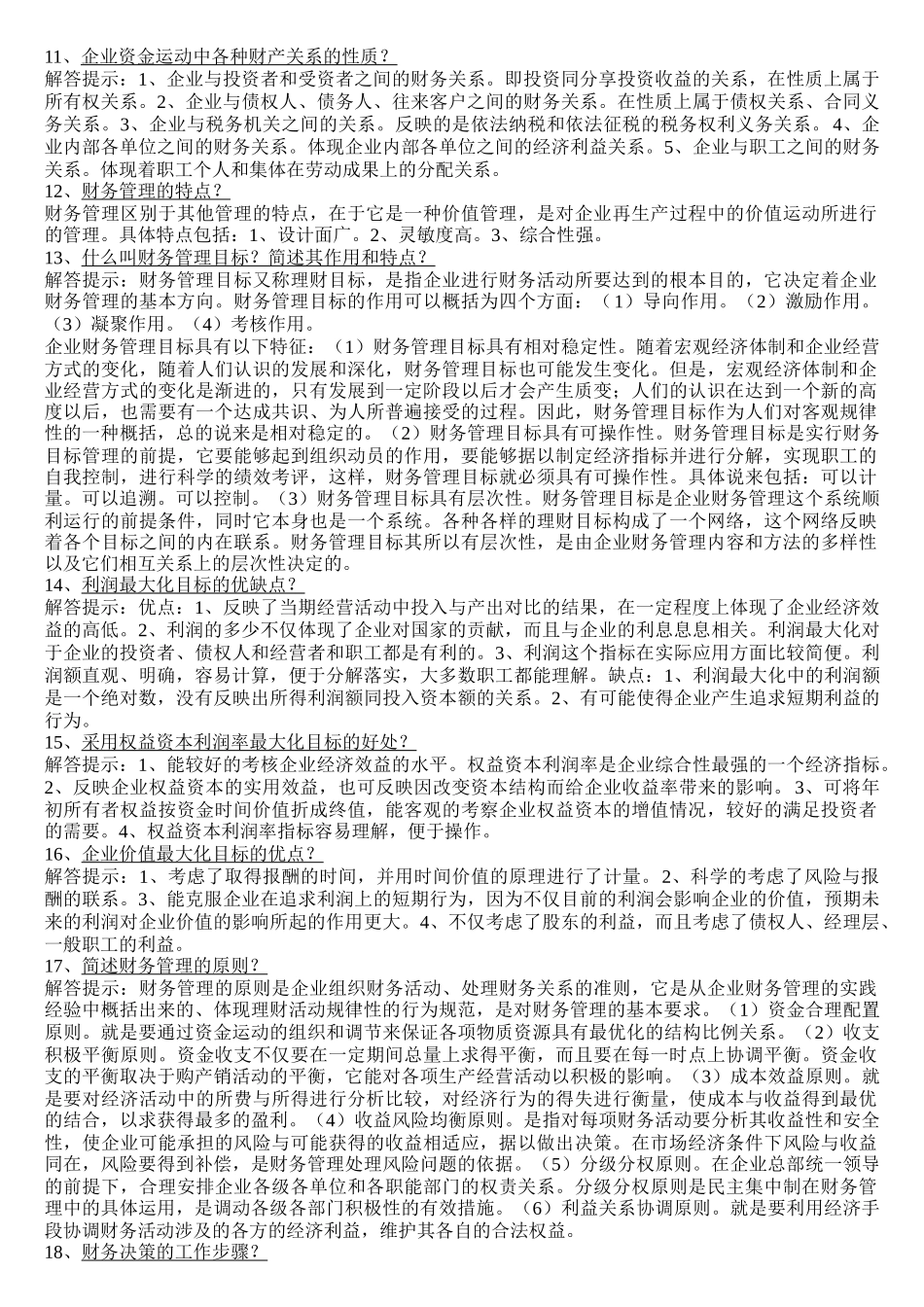 财务管理知识学及复习资料论述_第2页