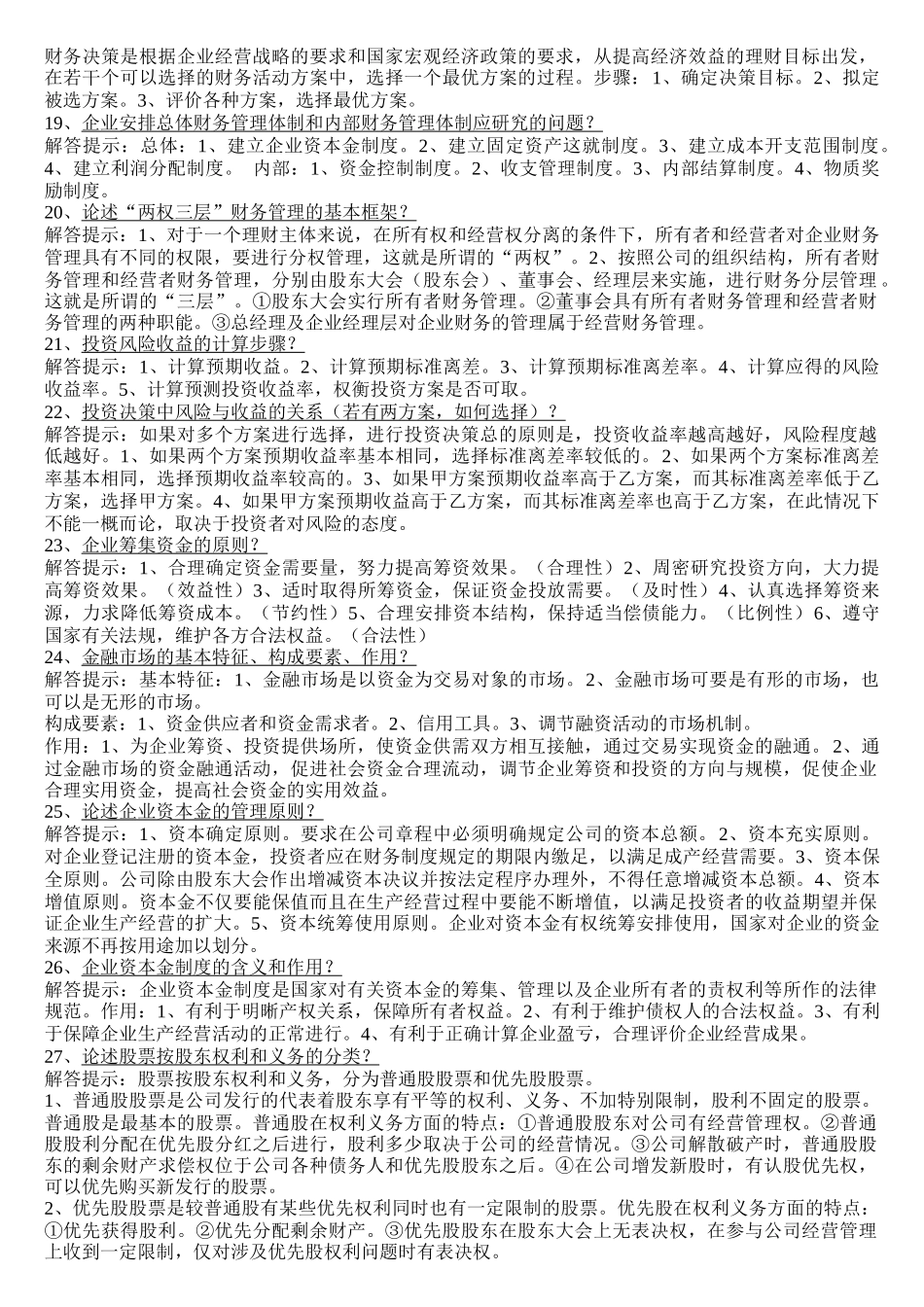 财务管理知识学及复习资料论述_第3页