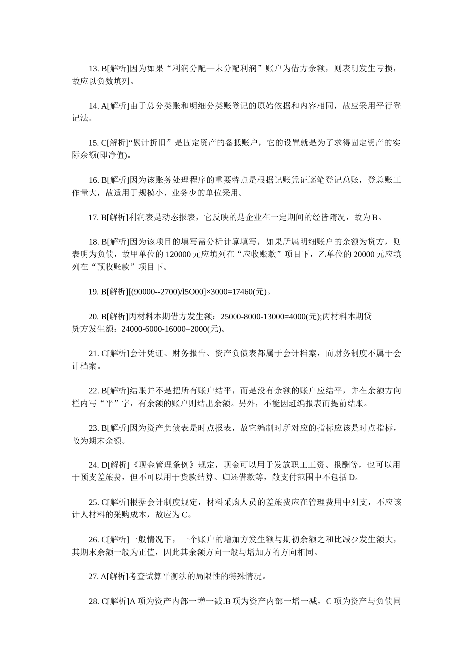 《会计基础知识》考试习题_第2页