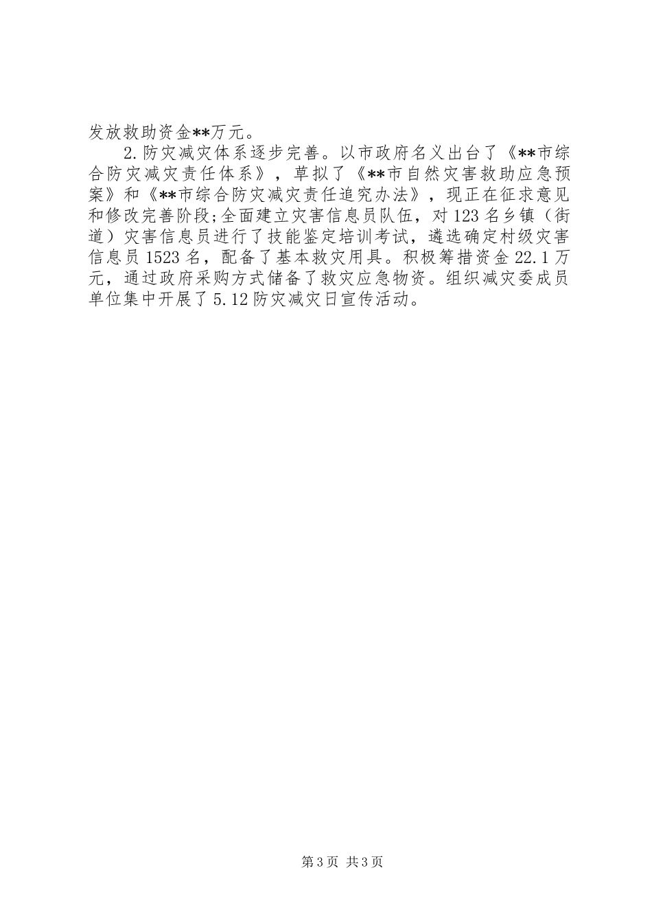 市民政局XX年上半年工作总结_第3页