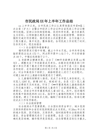 市民政局XX年上半年工作总结