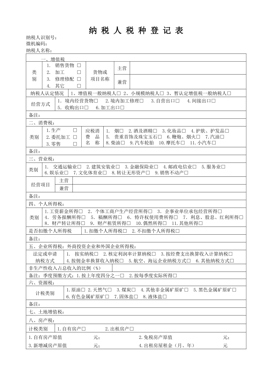 附件：纳税人税种登记表-税务登记表_第1页