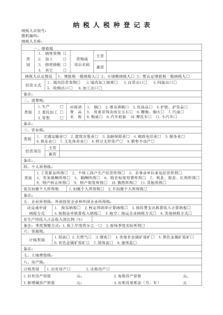 附件：纳税人税种登记表-税务登记表