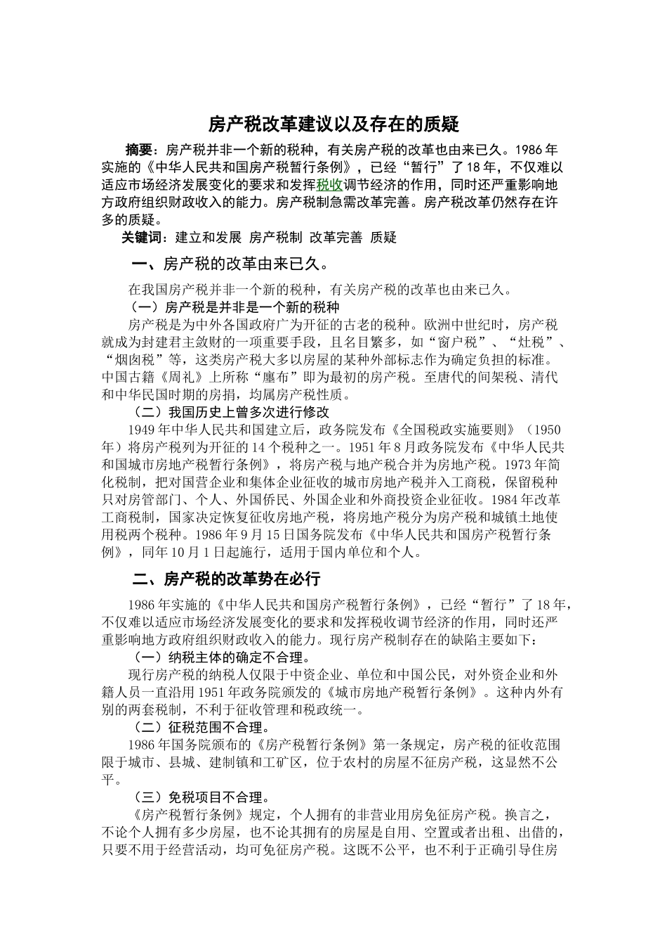 房产税改革建议以及存在的质疑_第2页