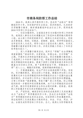 市商务局防邪工作总结