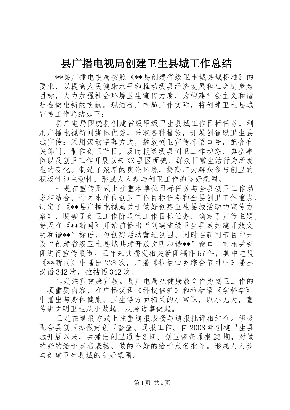 县广播电视局创建卫生县城工作总结_第1页