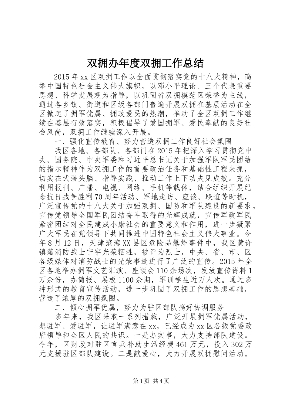 双拥办年度双拥工作总结_第1页