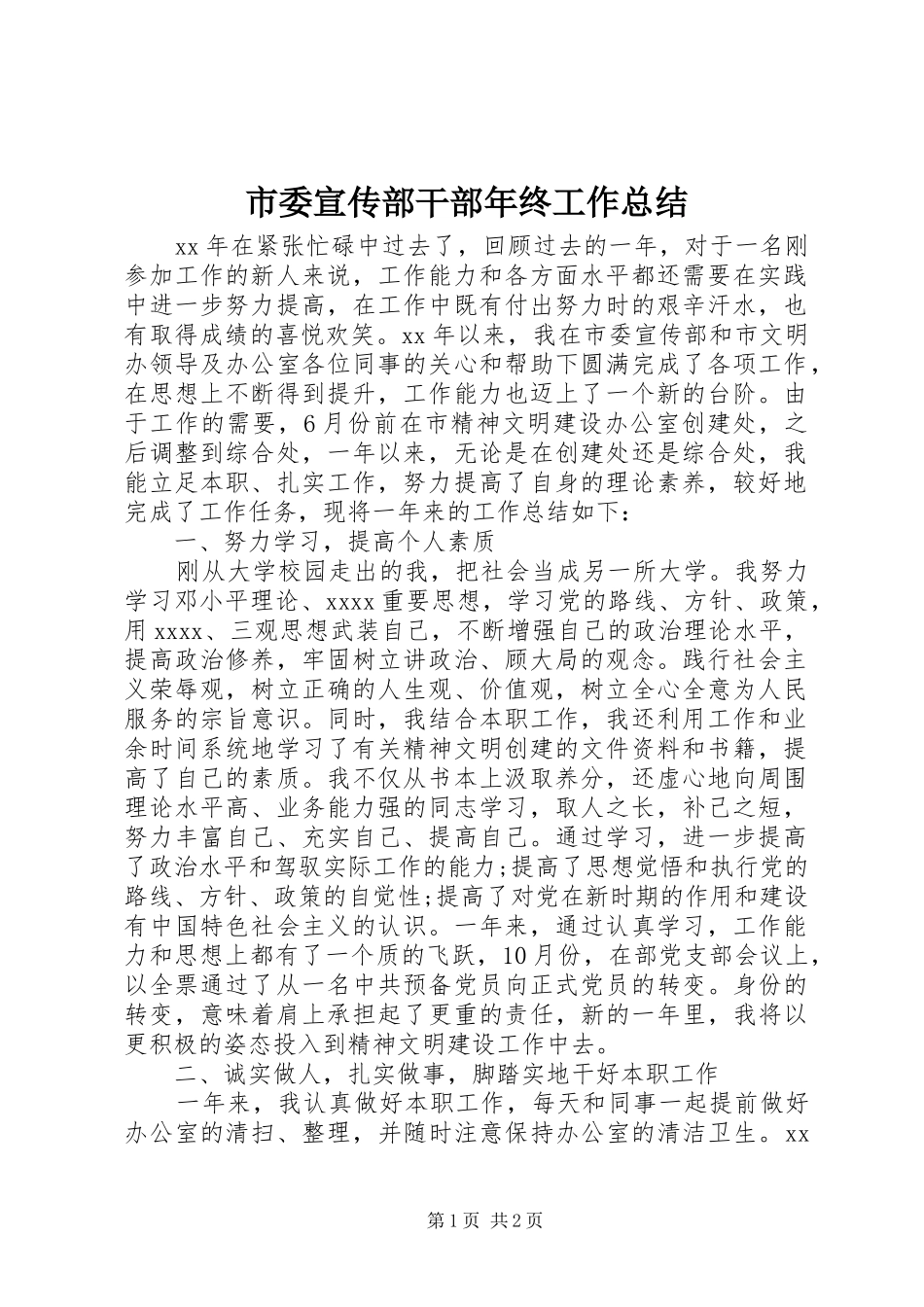 市委宣传部干部年终工作总结_第1页