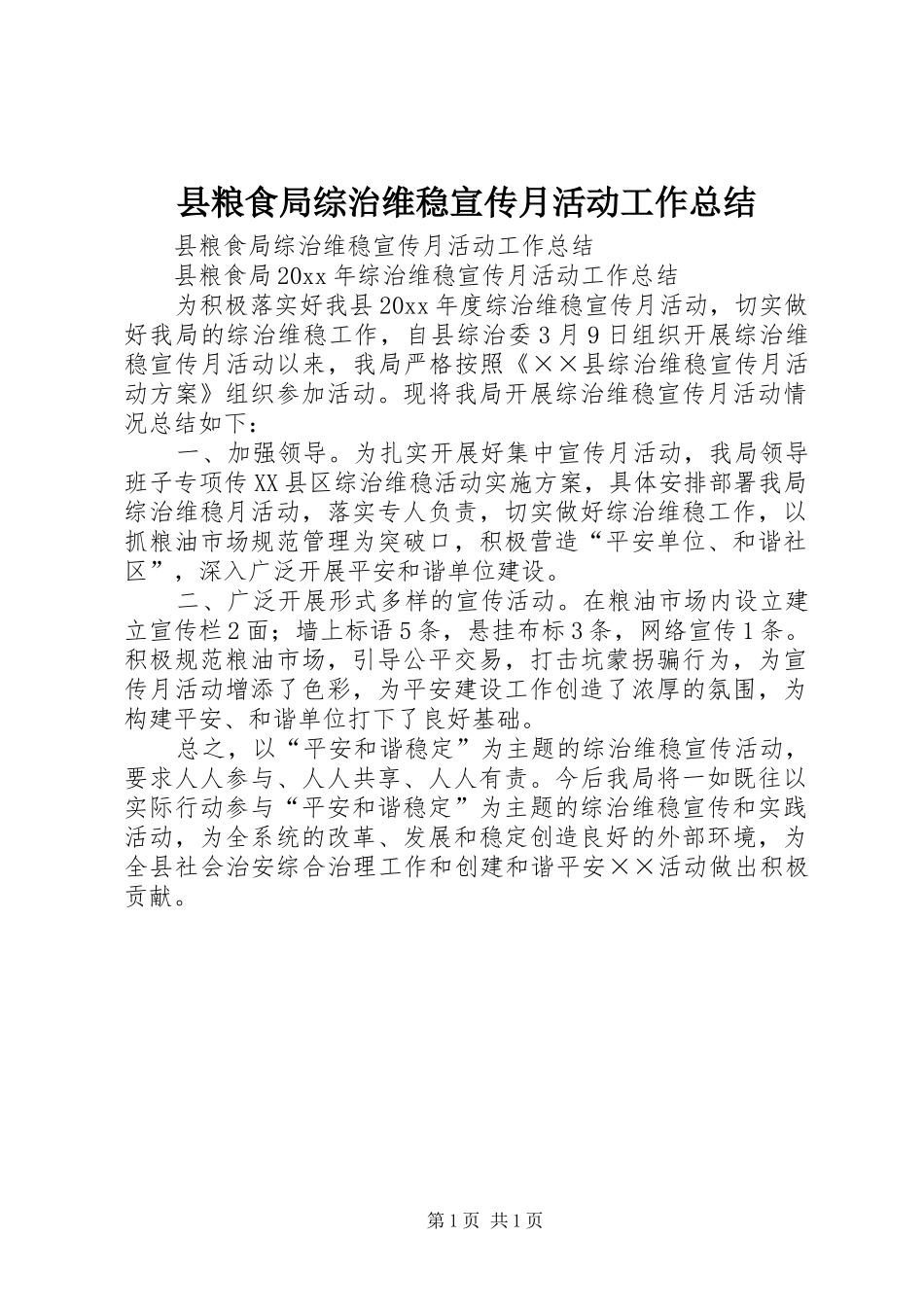 县粮食局综治维稳宣传月活动工作总结_第1页