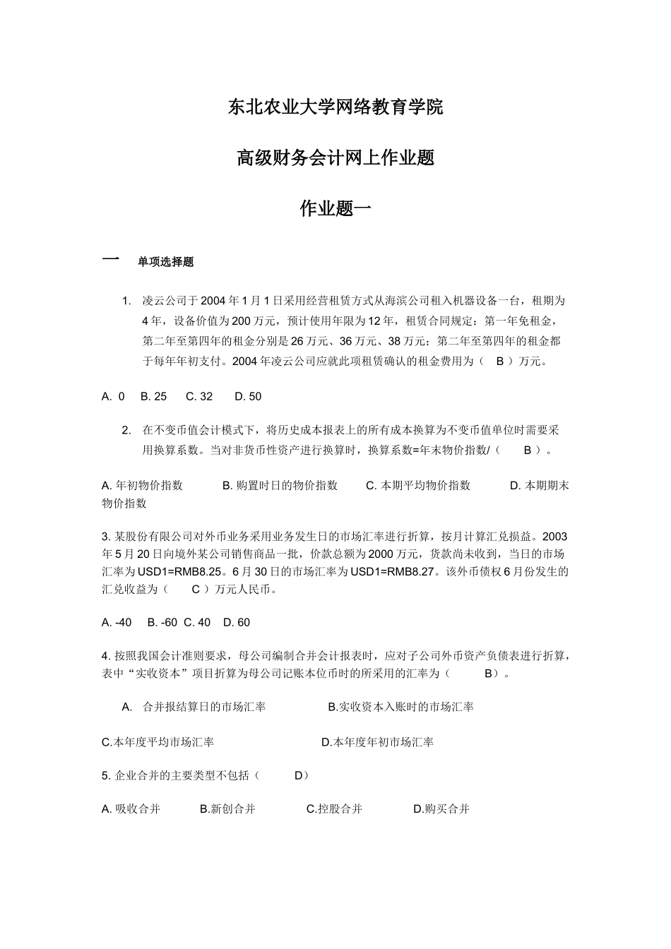 高级财务会计网上作业题_第1页