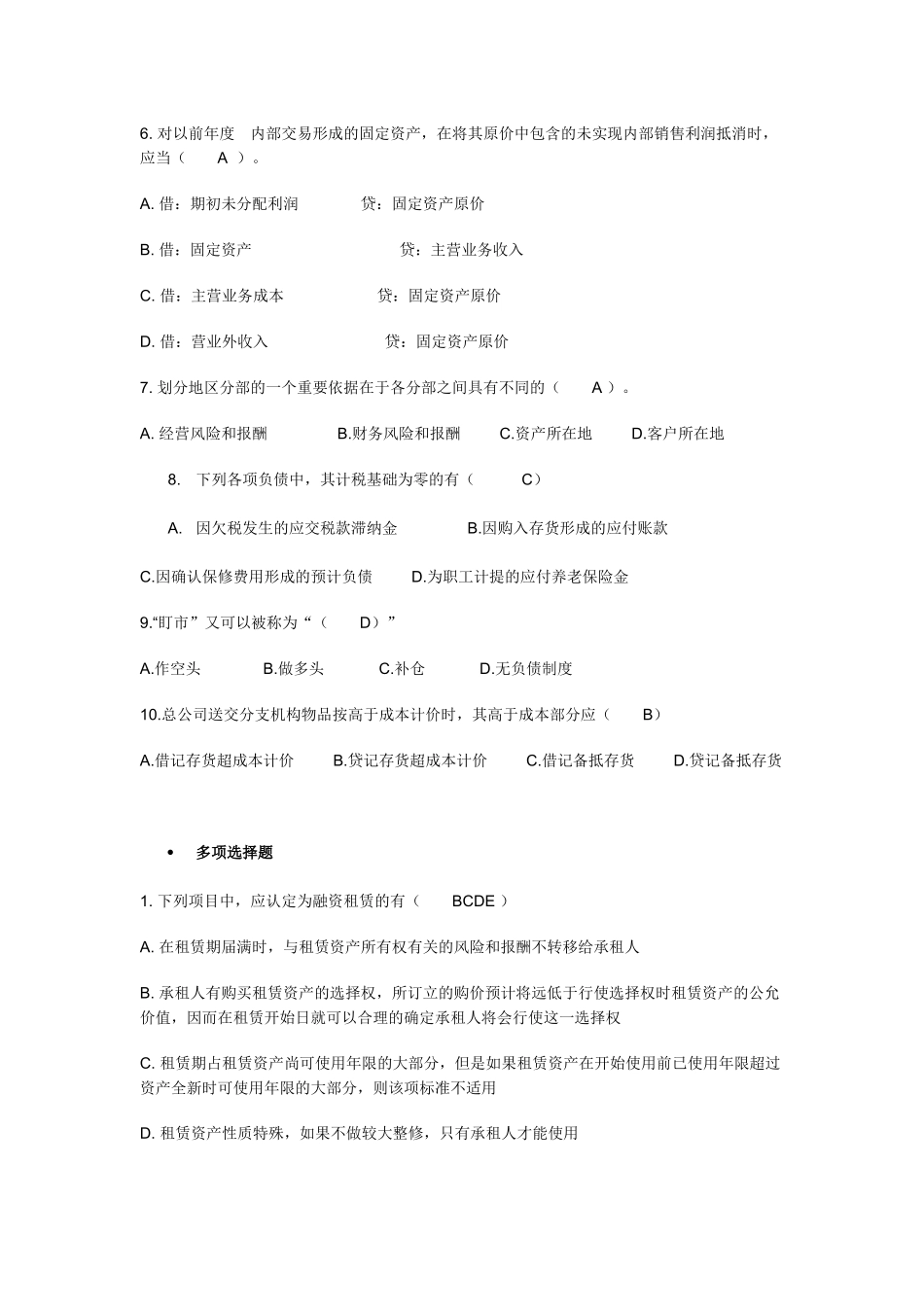 高级财务会计网上作业题_第2页