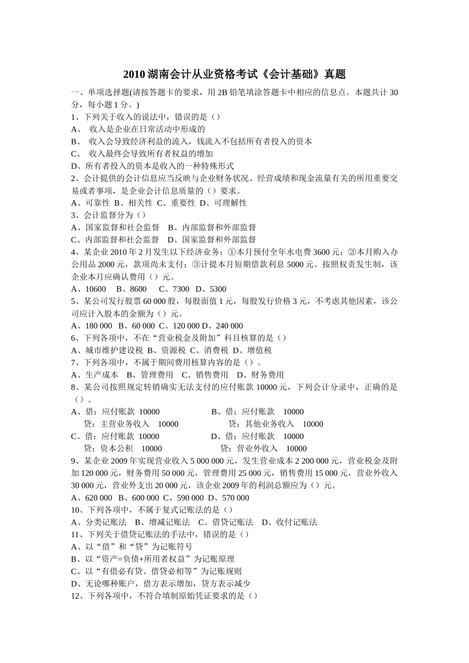 XXXX湖南会计从业资格考试《会计基础》真题_第1页