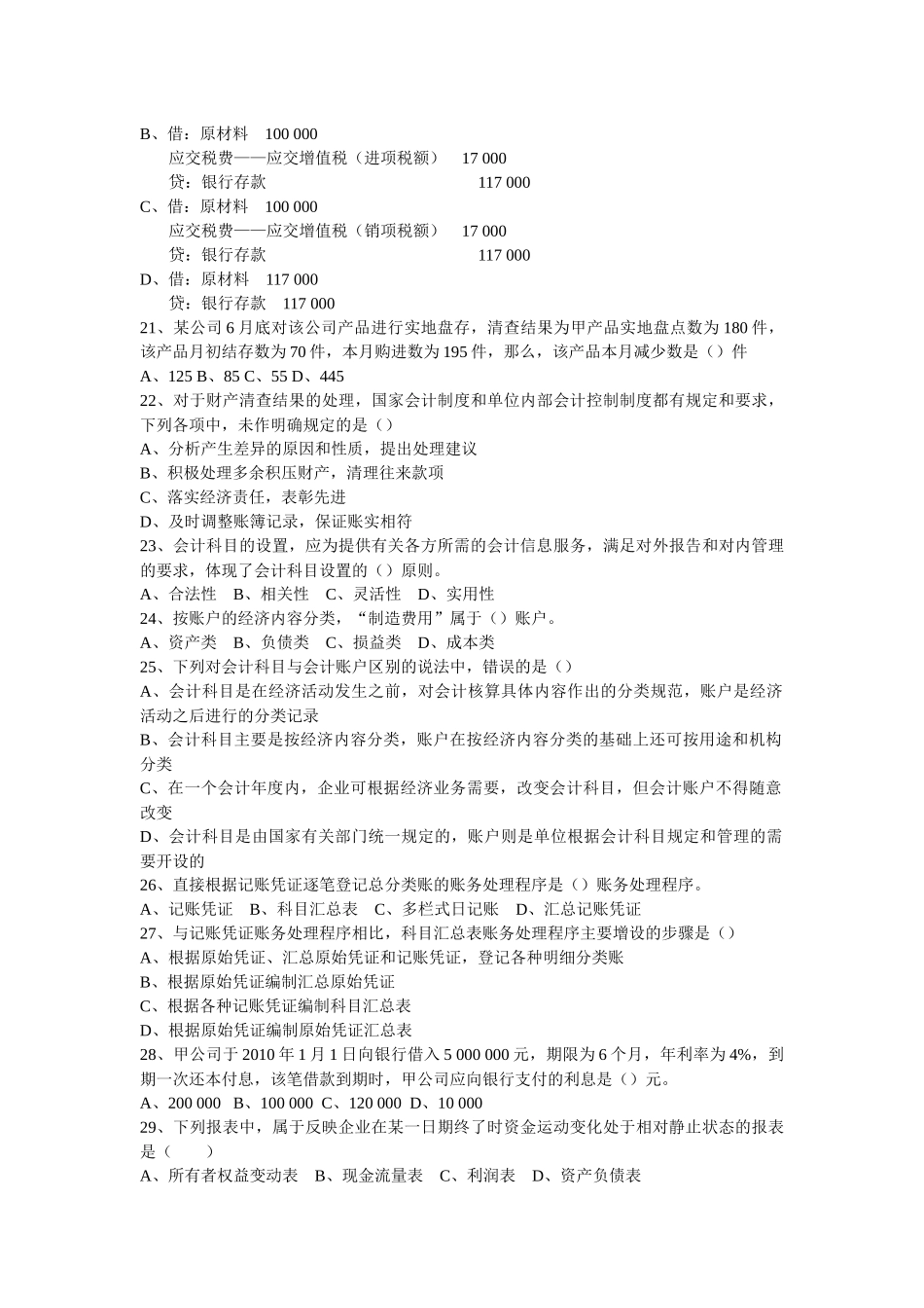 XXXX湖南会计从业资格考试《会计基础》真题_第3页