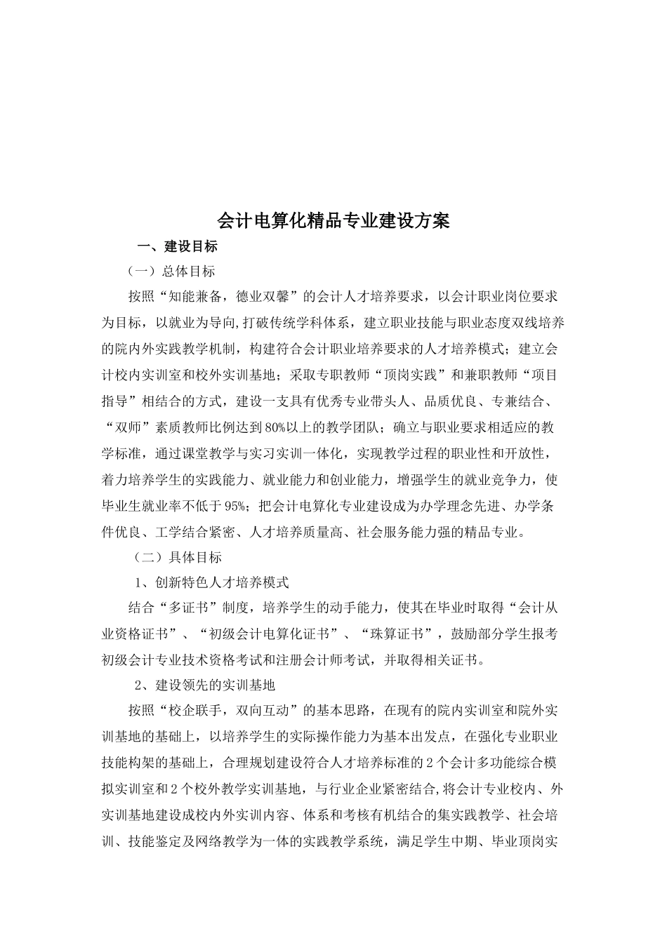 会计电算化精品专业建设方案解析_第1页