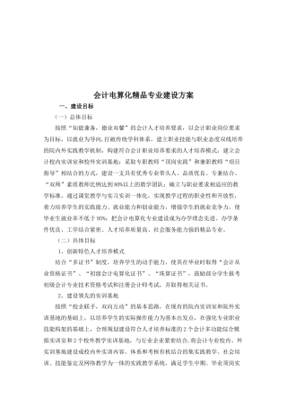 会计电算化精品专业建设方案解析