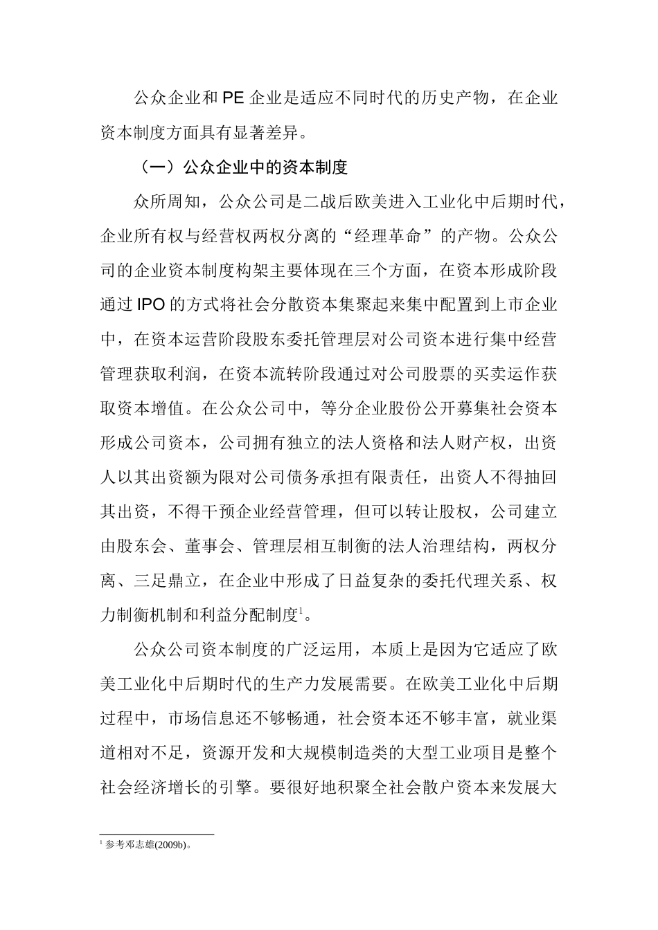 PE企业与公众企业资本制度的时代差异_第3页