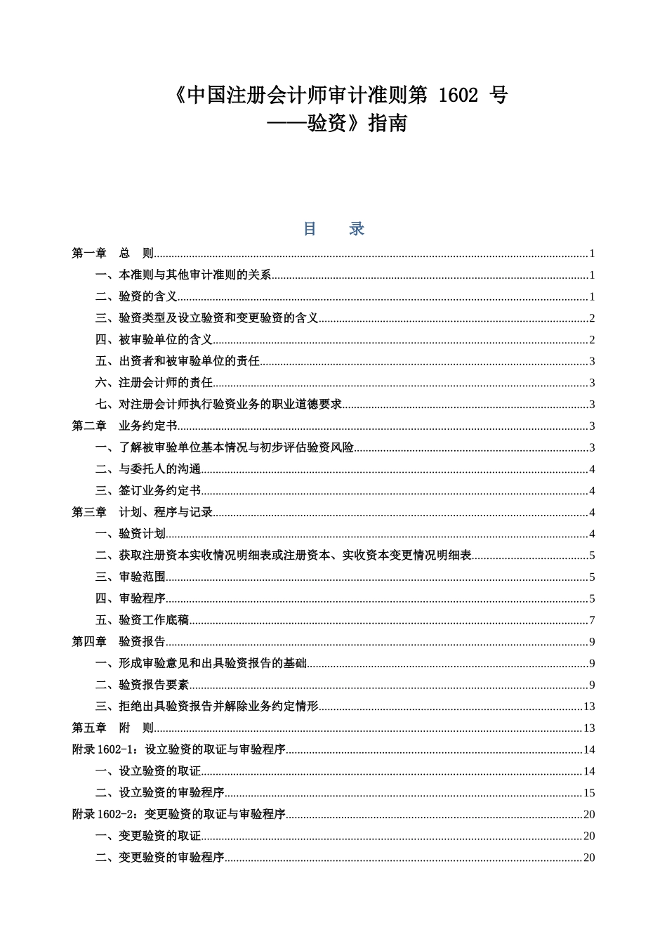 《审计准则第1602_号__验资》指南XXXX-11-1颁布_第1页