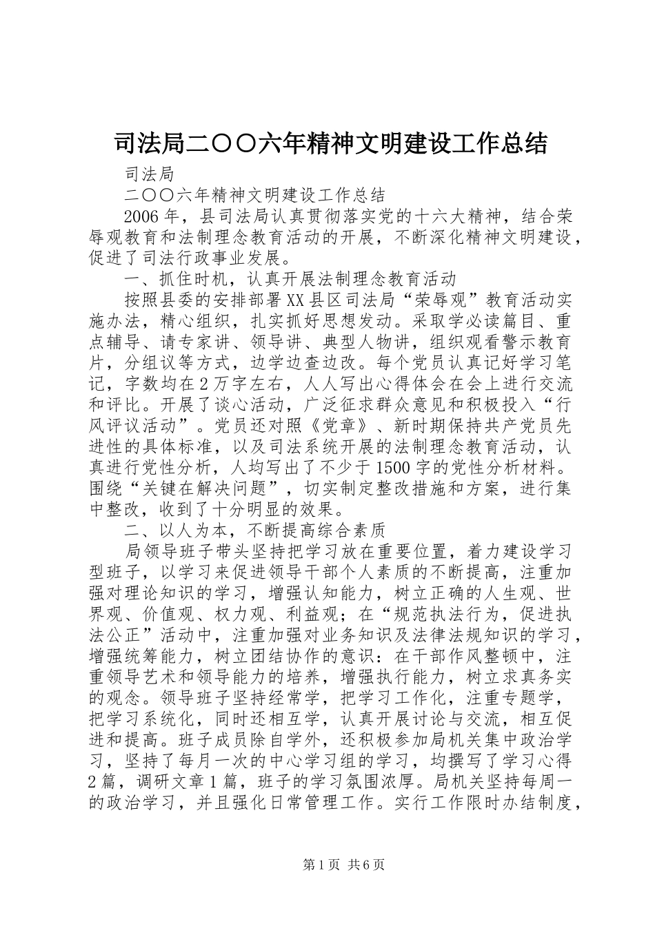 司法局二○○六年精神文明建设工作总结_第1页
