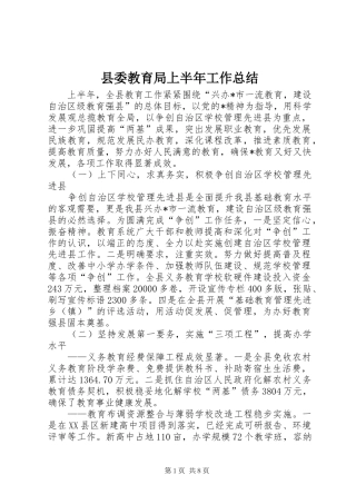 县委教育局上半年工作总结