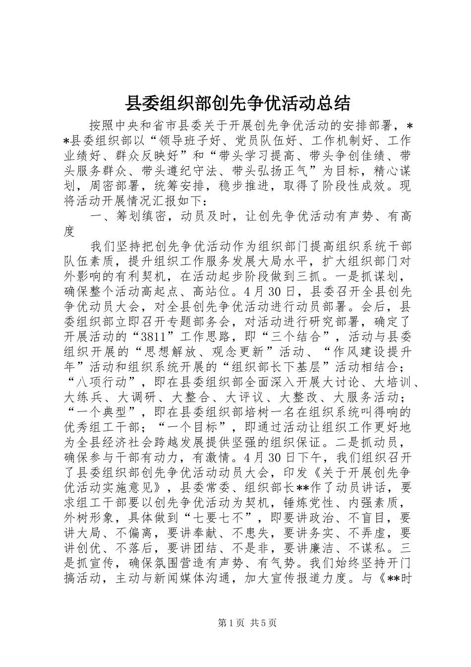县委组织部创先争优活动总结_第1页