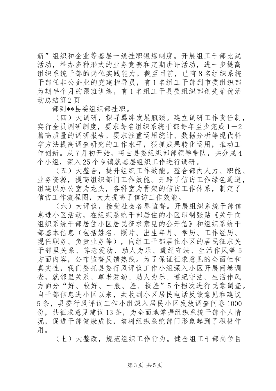 县委组织部创先争优活动总结_第3页