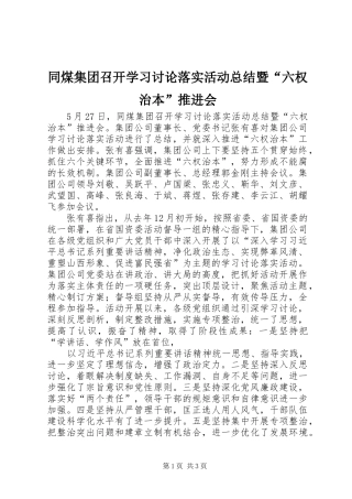 同煤集团召开学习讨论落实活动总结暨“六权治本”推进会