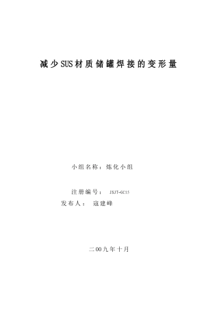 不锈钢贮罐焊接变形控制QC