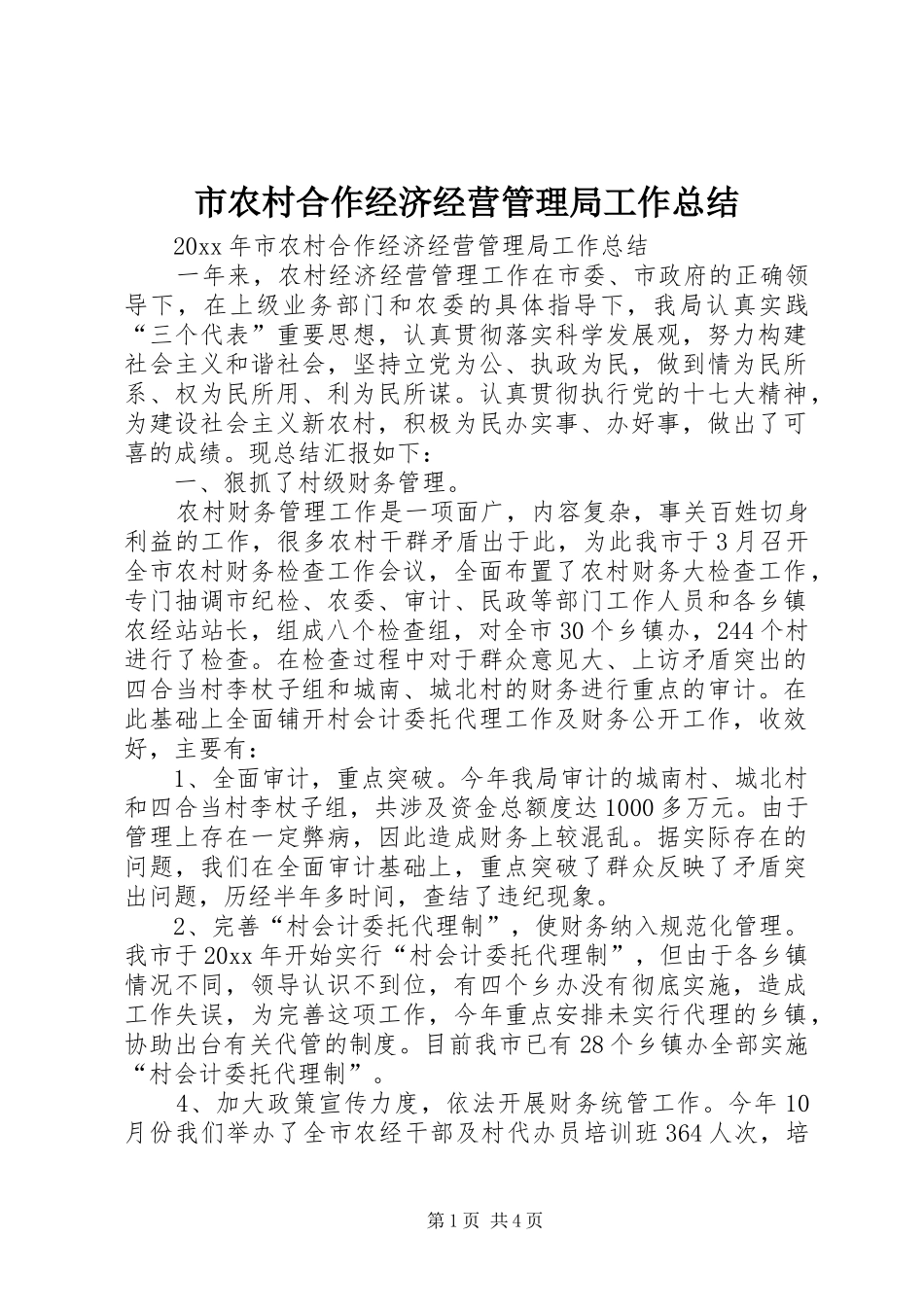 市农村合作经济经营管理局工作总结_第1页