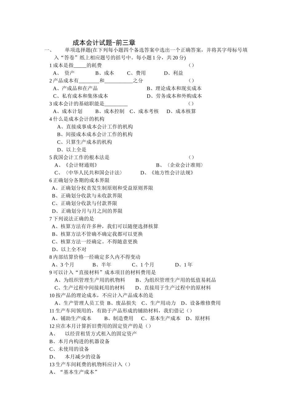 成本会计试题-前三章_第1页