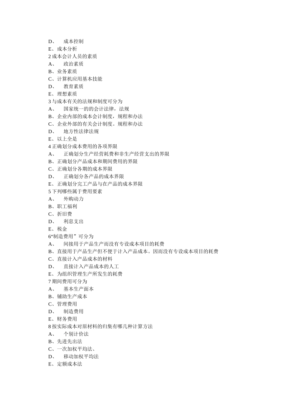 成本会计试题-前三章_第3页