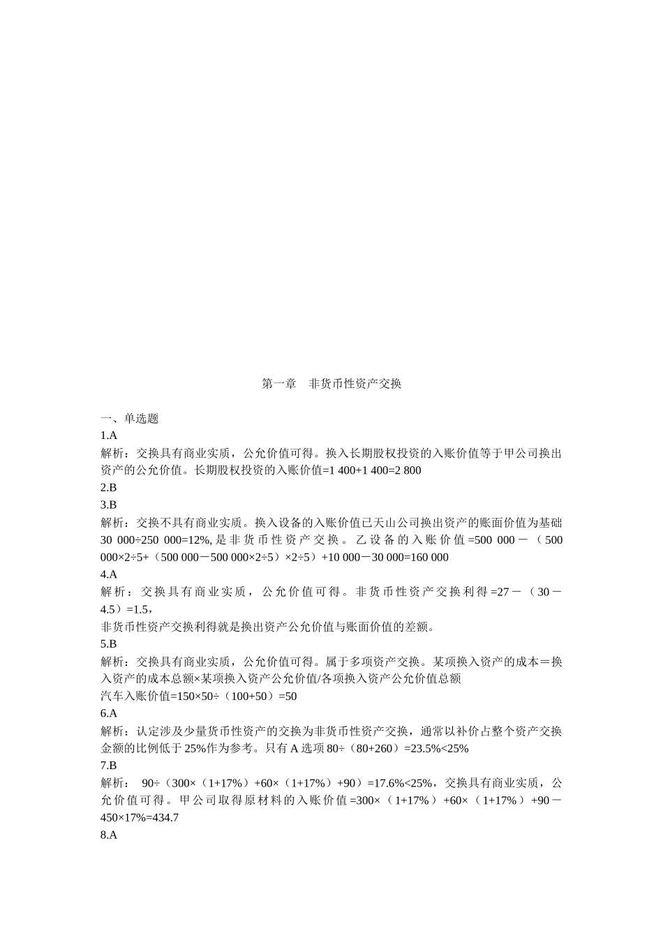 非货币性资产交换与或有事项考题_第1页