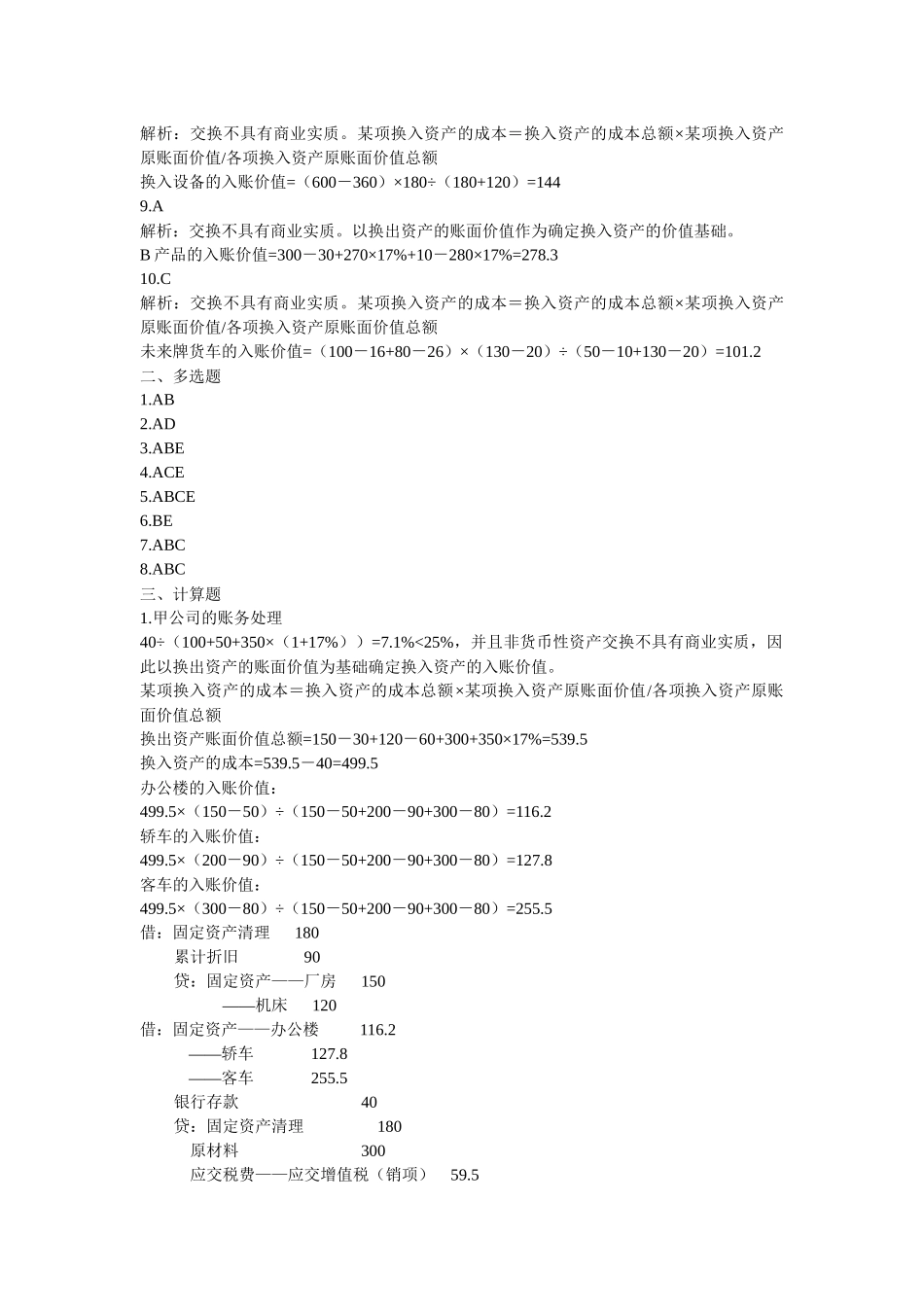 非货币性资产交换与或有事项考题_第2页