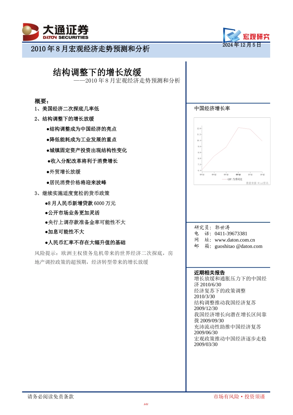 宏观研究XXXX年8月宏观经济走势预测和分析XXXX年8_第1页