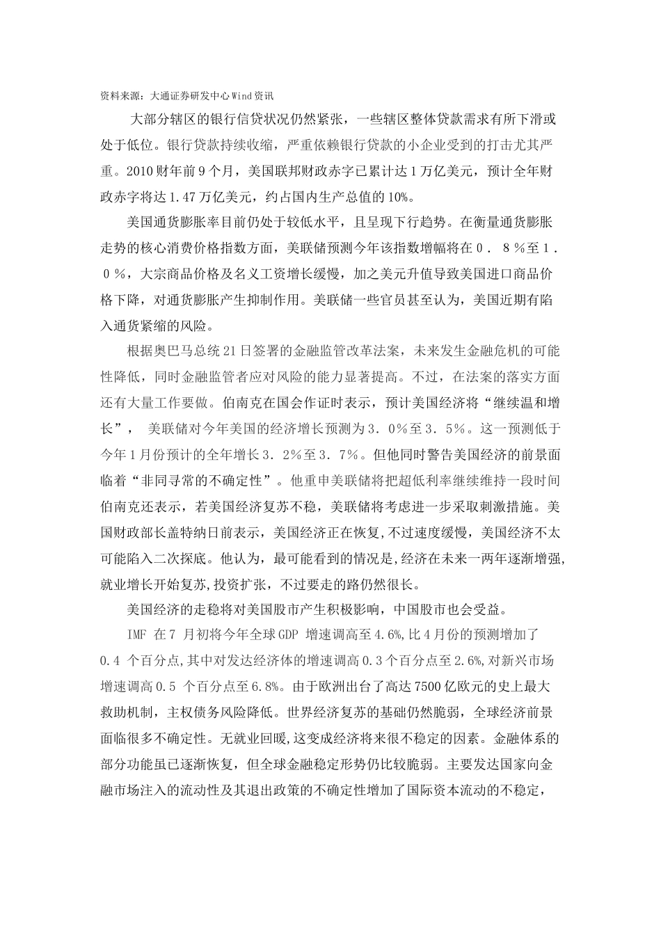 宏观研究XXXX年8月宏观经济走势预测和分析XXXX年8_第3页