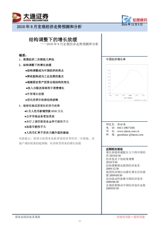 宏观研究XXXX年8月宏观经济走势预测和分析XXXX年8