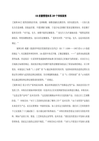 ISO质量管理体系289个审核案例(经典案例)