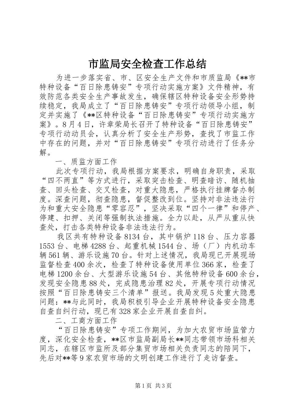 市监局安全检查工作总结_第1页