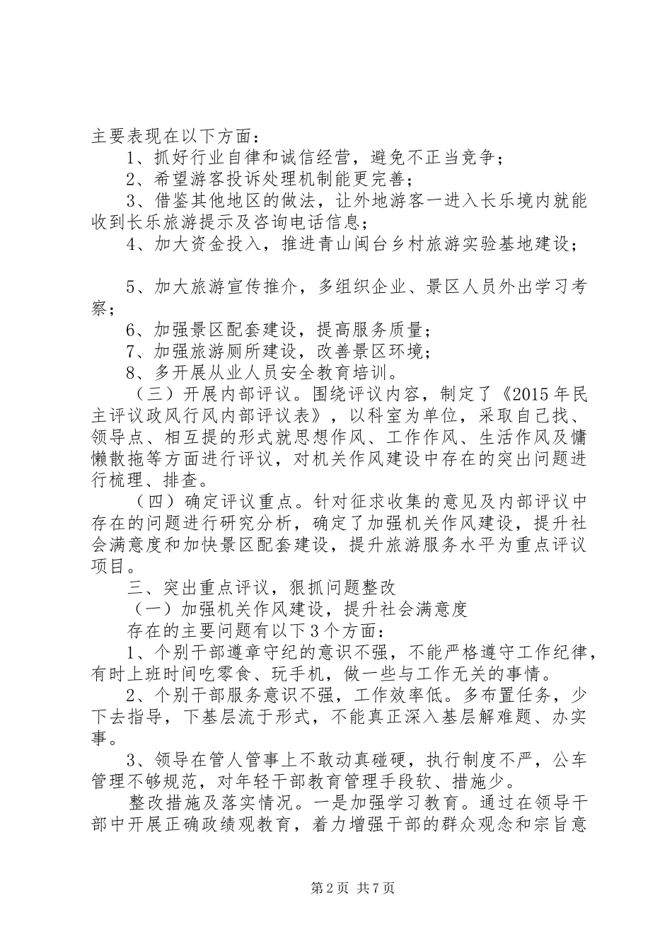 市旅游局XX年民主评议政风行风工作总结_第2页