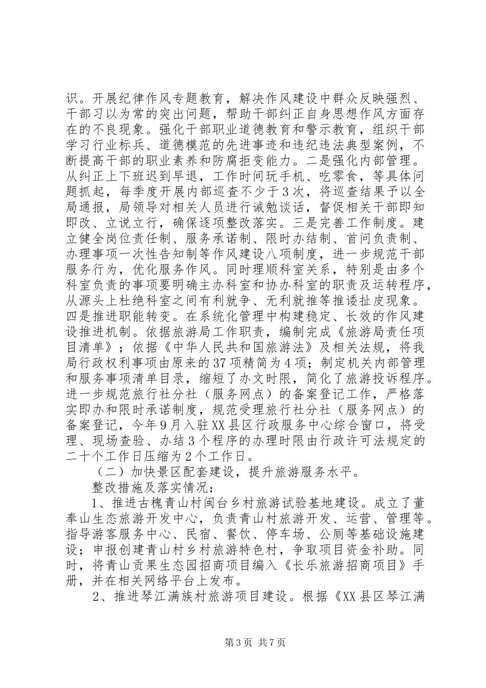 市旅游局XX年民主评议政风行风工作总结_第3页