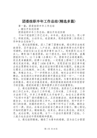 团委挂职半年工作总结(精选多篇)