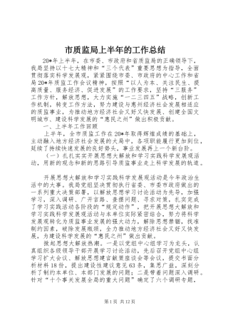 市质监局上半年的工作总结